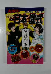 きずなで つなぐ日本の儀式
