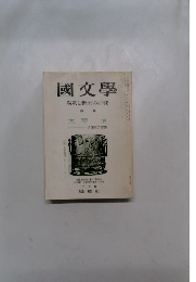 國文學　解釈と教材の研究