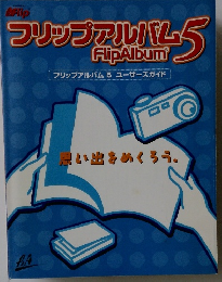 フリップアルバム　5
