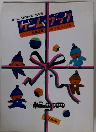 ゲームブック　No.1 No.2 No.3