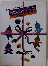 ゲームブック　No.1 No.2 No.3