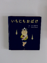 いちにちおばけ