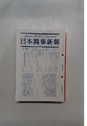 日本醫事新報　No. 3448