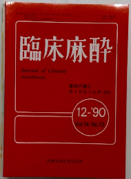 臨床麻酔　1990年12月号