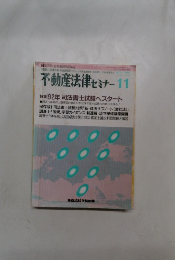 不動産法律 セミナー 1991.11