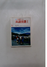 NHKテレビ英語会話1　7月