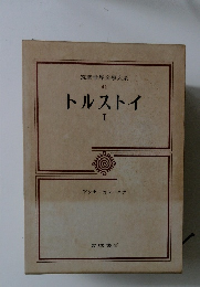 筑摩世界文學大系  41  トルストイ1