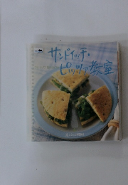 サンドイッチ・ピッツァ教室