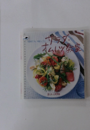 サラダ ・オムレツ教室