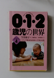 0.1.2歳児の世界