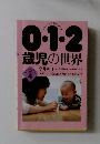 0.1.2歳児の世界