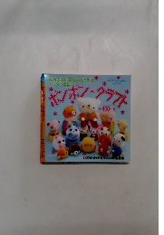 ボンボン・クラフト　毛糸の丸いボンボンで作るカンタン手芸