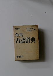 角川古語辞典　改訂版