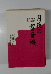 月夜の蓄音機