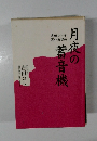 月夜の蓄音機