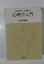 医療・看護・福祉心理学講座 1 心理学入門