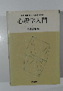 医療・看護・福祉心理学講座 1 心理学入門