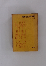 世界紀行文学全集 イタリア編