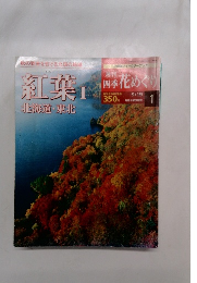 四季花めぐり　1　紅葉 1北海道・東北
