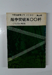 太平洋戦争ドキュメンタリー　第20巻　敵中突破500料