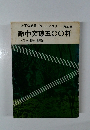 太平洋戦争ドキュメンタリー　第20巻　敵中突破500料