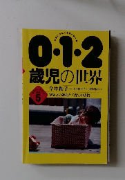 0.1.2歳児の世界