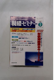 税経セミナー　2003年2月号