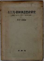 キリスト教經濟思想史研究