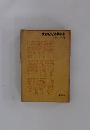 世界紀行文學全集イタリアスイス編