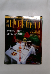 地球旅行　1998年5月7日号