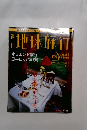 地球旅行　1998年5月7日号