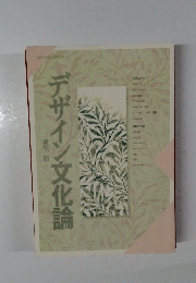 デザイン文化論