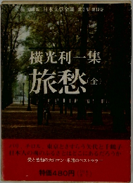 日本文学全集 第2集 第13巻  横光利一集  旅愁  (金)