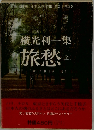 日本文学全集 第2集 第13巻  横光利一集  旅愁  (金)