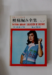 シルバーパンチカード　模様編み全集　No.1