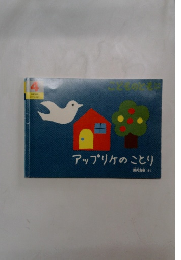 こどものとも年中向き　4　アップリケのことり