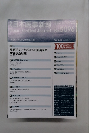 日本医事新報 2021年12月　No. 5096