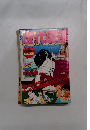 竹書房 1987年8月号
