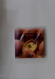 フェリシモクッキングブックス 18 洋風卵料理専門店 うふ・ふ