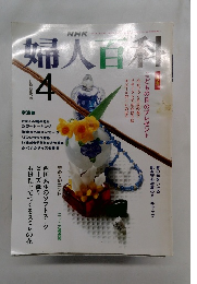 NHK婦人百科　4
