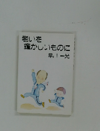 老いを輝かしいものに