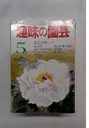 NHK趣味の園芸 5月号