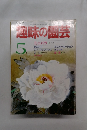 NHK趣味の園芸 5月号