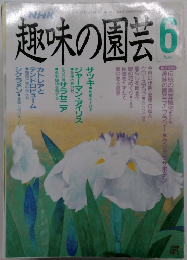 趣味の園芸　6月号