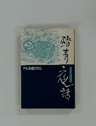 やとみ昔ばなし