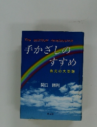 手かざしのすすめ