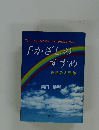 手かざしのすすめ