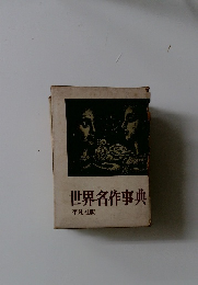 世界名作事典