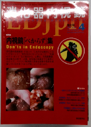 消化器内視鏡　2001年4月号