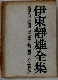 伊東静雄全集